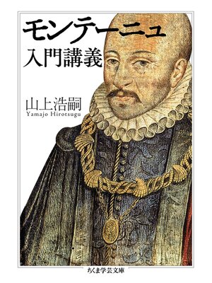 cover image of モンテーニュ入門講義
